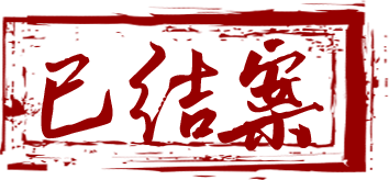 已结案
